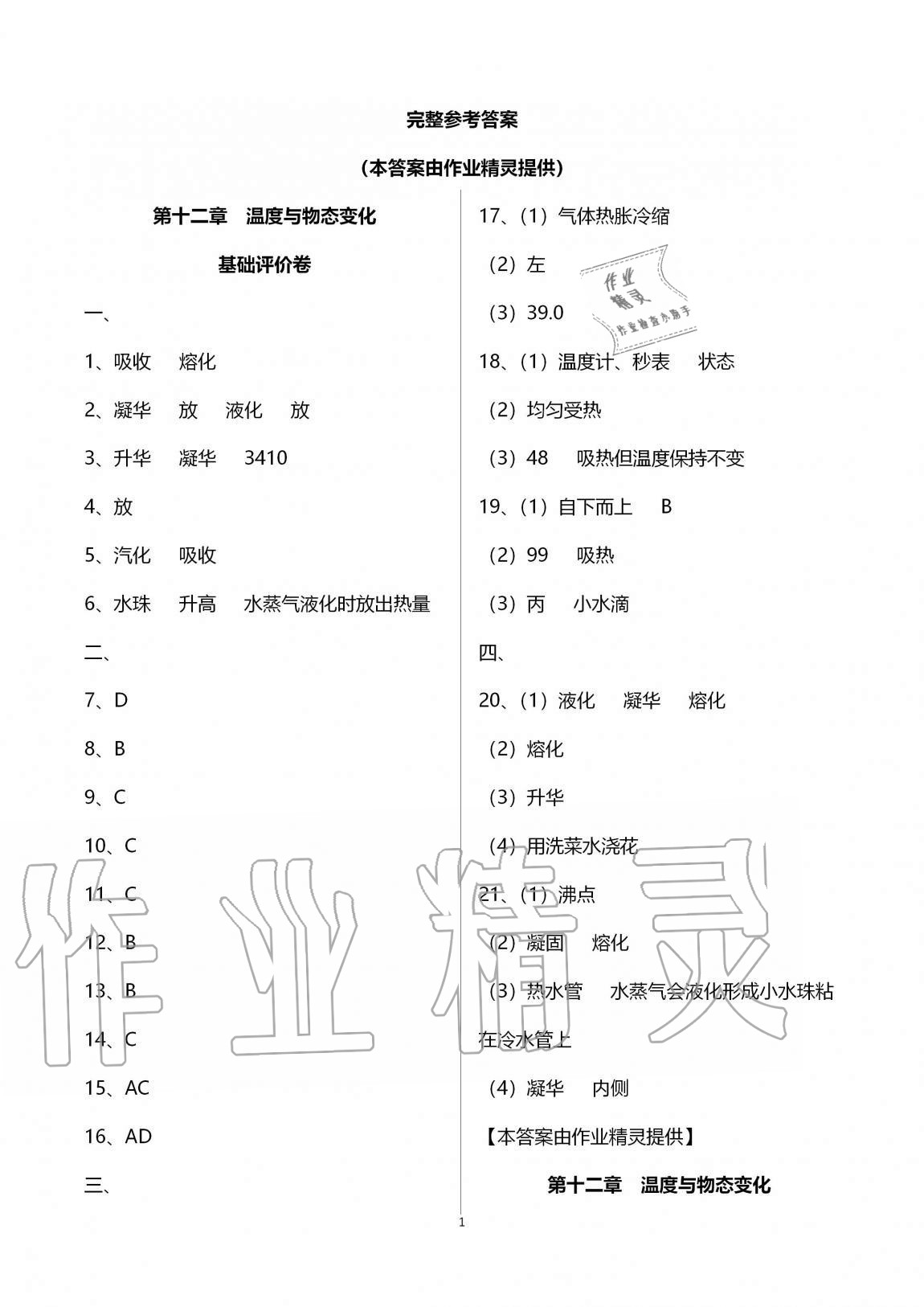 2020年新課標(biāo)節(jié)節(jié)高單元評(píng)價(jià)與階段月考試卷九年級(jí)物理全一冊(cè)滬科版 第1頁