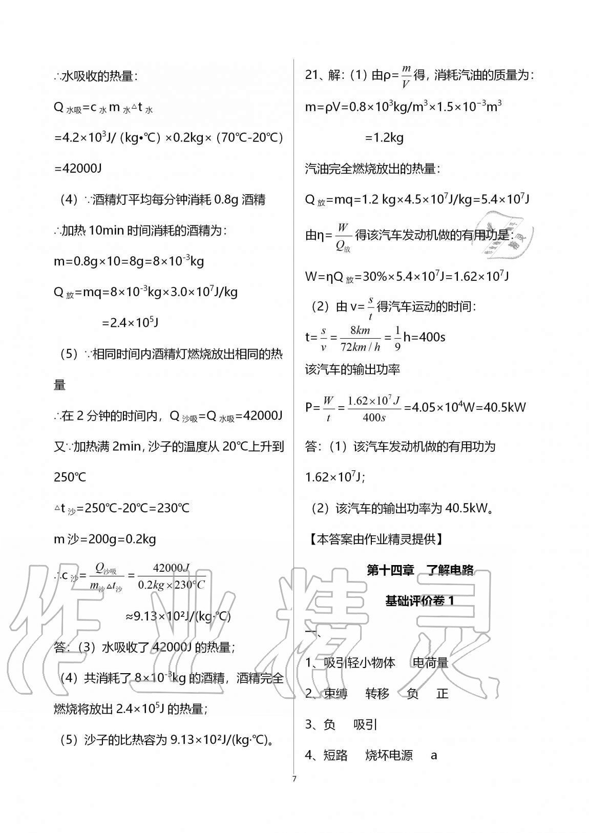 2020年新課標(biāo)節(jié)節(jié)高單元評(píng)價(jià)與階段月考試卷九年級(jí)物理全一冊(cè)滬科版 第7頁