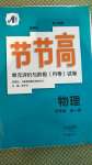 2020年新課標(biāo)節(jié)節(jié)高單元評價與階段月考試卷九年級物理全一冊人教版