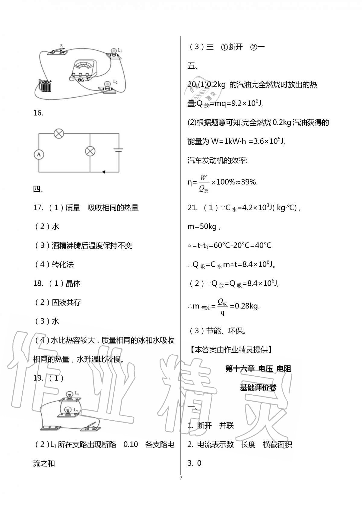 2020年新課標(biāo)節(jié)節(jié)高單元評價與階段月考試卷九年級物理全一冊人教版 第7頁