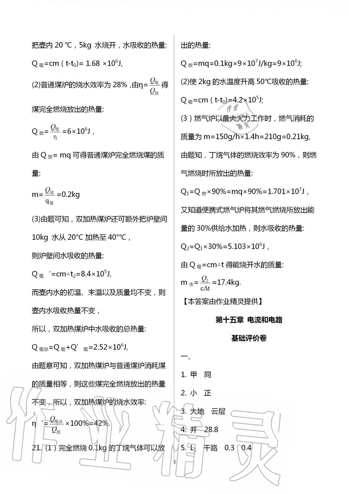 2020年新課標(biāo)節(jié)節(jié)高單元評價與階段月考試卷九年級物理全一冊人教版 第3頁