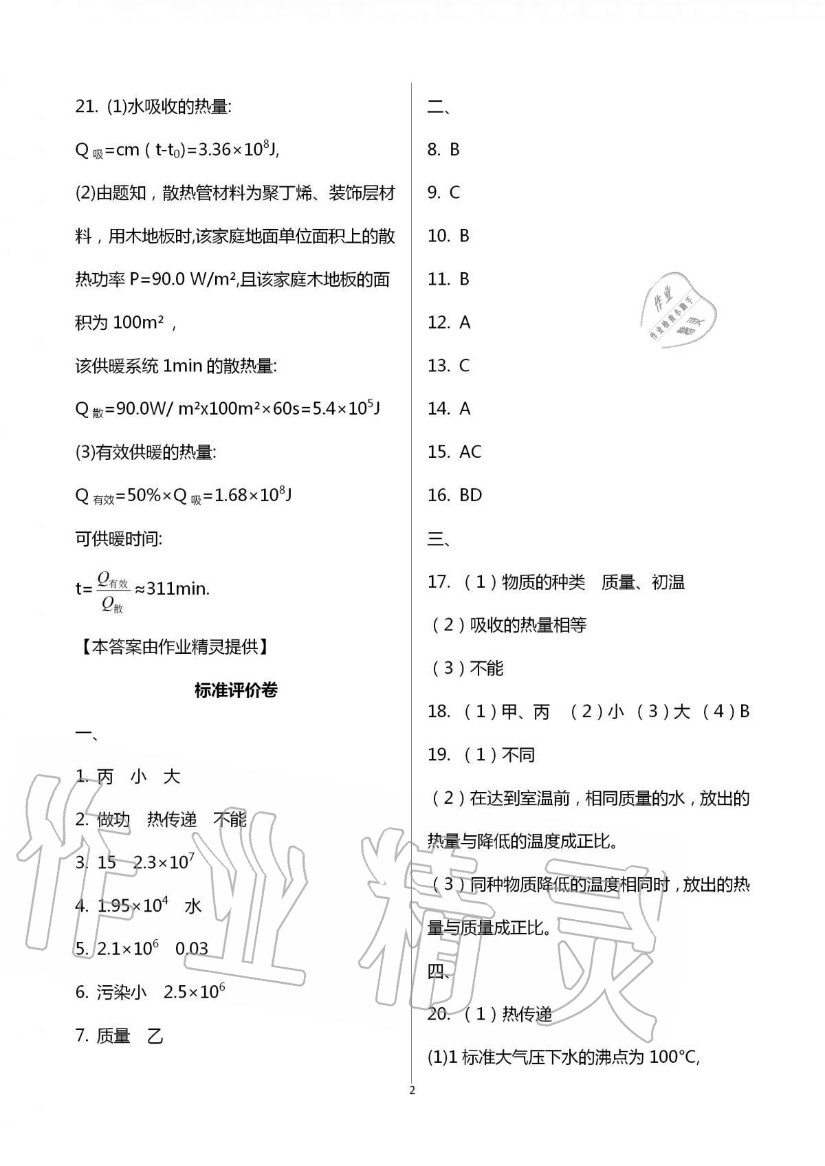 2020年新課標節(jié)節(jié)高單元評價與階段月考試卷九年級物理全一冊人教版 第2頁