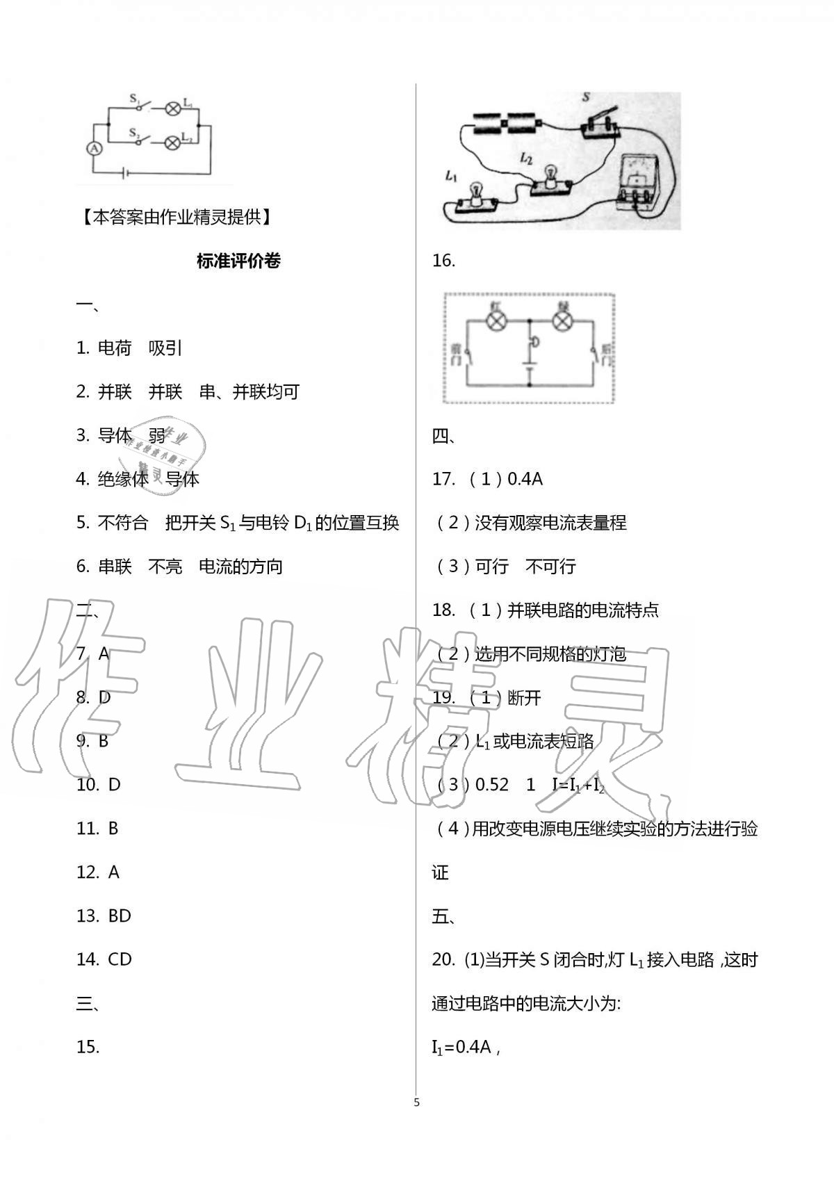 2020年新課標(biāo)節(jié)節(jié)高單元評(píng)價(jià)與階段月考試卷九年級(jí)物理全一冊(cè)人教版 第5頁(yè)