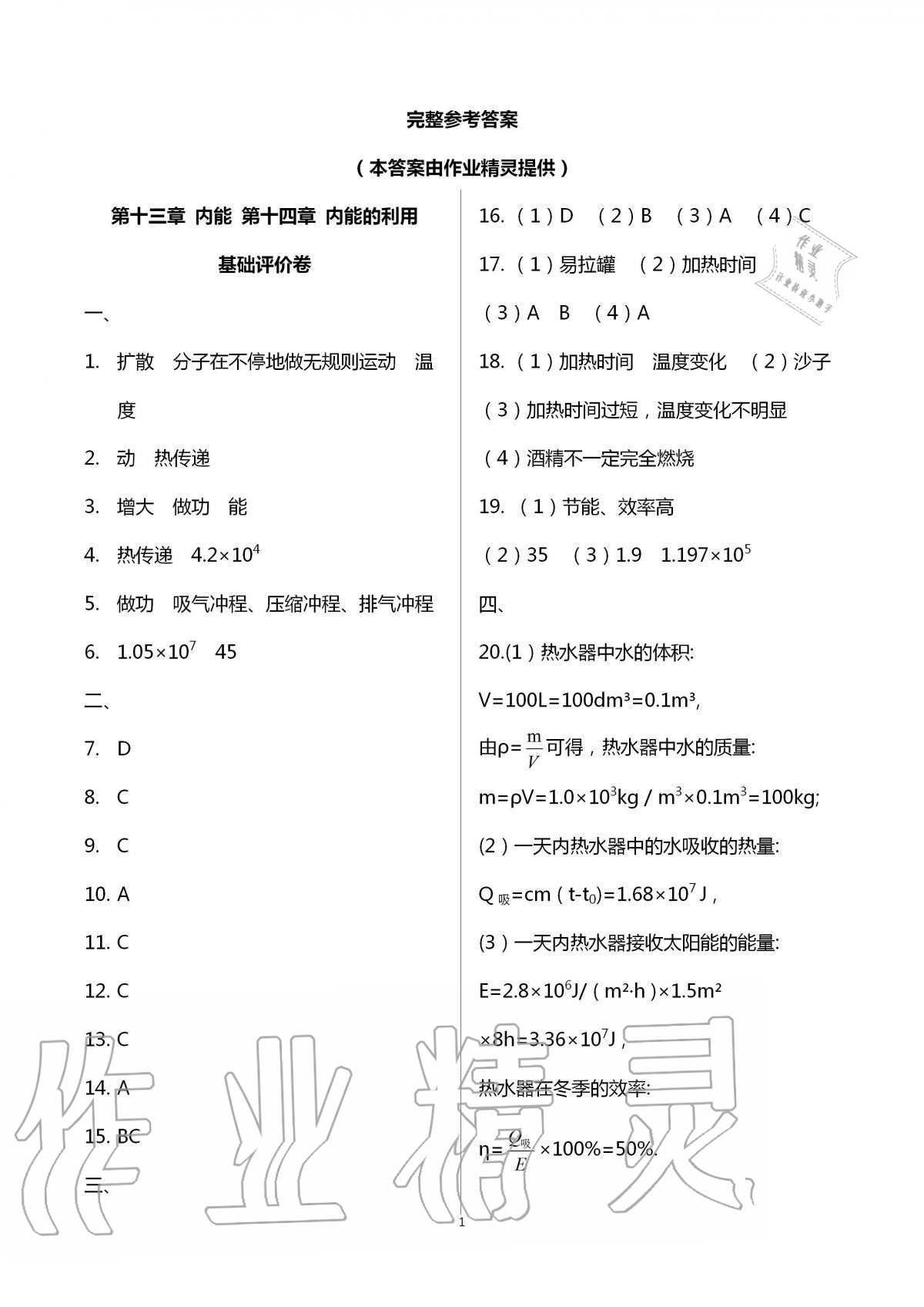 2020年新課標(biāo)節(jié)節(jié)高單元評價與階段月考試卷九年級物理全一冊人教版 第1頁