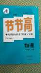 2020年新课标节节高单元评价与阶段月考试卷八年级物理上册人教版