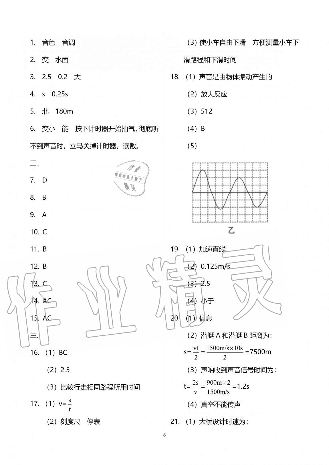 2020年新課標(biāo)節(jié)節(jié)高單元評價與階段月考試卷八年級物理上冊人教版 第6頁