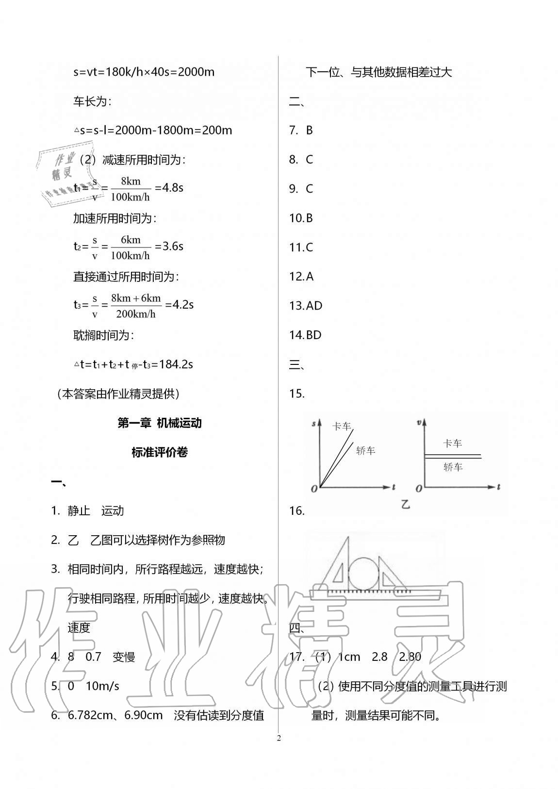 2020年新课标节节高单元评价与阶段月考试卷八年级物理上册人教版 第2页