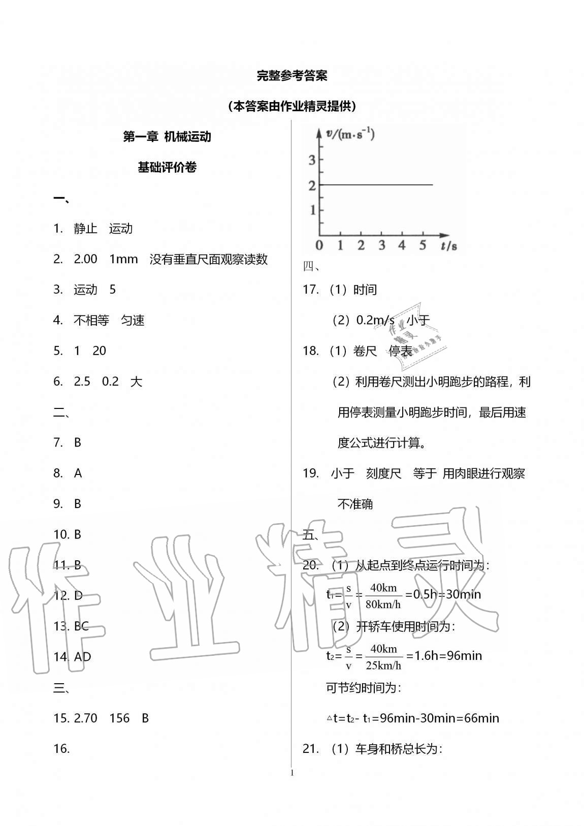 2020年新課標(biāo)節(jié)節(jié)高單元評(píng)價(jià)與階段月考試卷八年級(jí)物理上冊(cè)人教版 第1頁(yè)