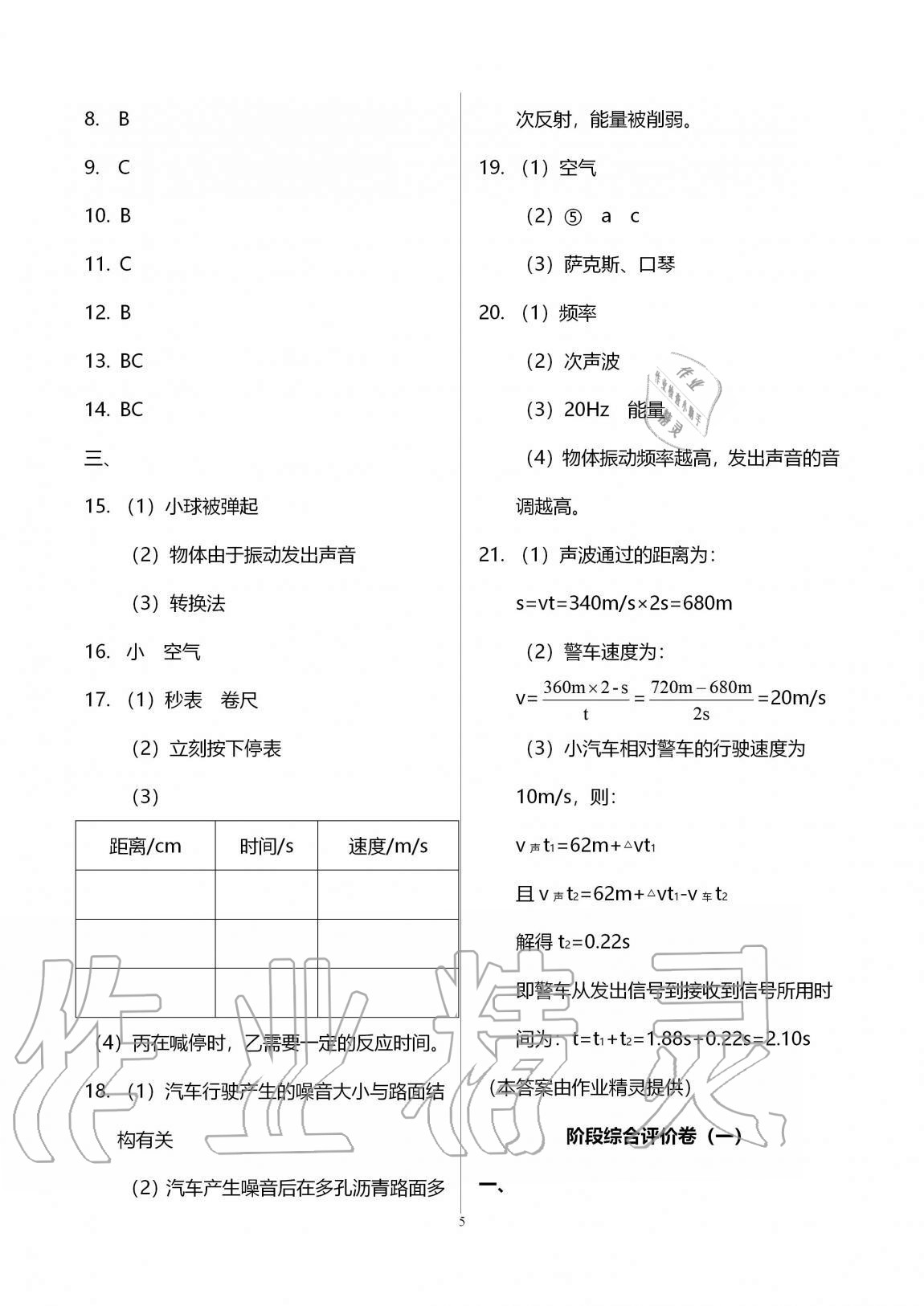 2020年新课标节节高单元评价与阶段月考试卷八年级物理上册人教版 第5页