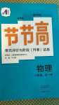 2020年新課標(biāo)節(jié)節(jié)高單元評價與階段月考試卷八年級物理全一冊滬科版