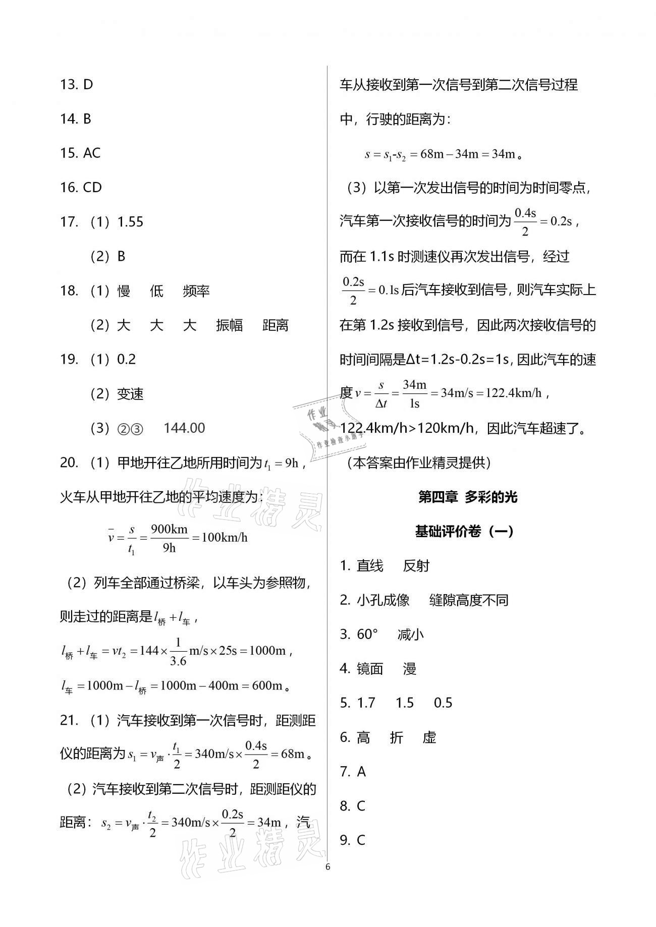 2020年新課標(biāo)節(jié)節(jié)高單元評(píng)價(jià)與階段月考試卷八年級(jí)物理全一冊(cè)滬科版 第6頁(yè)