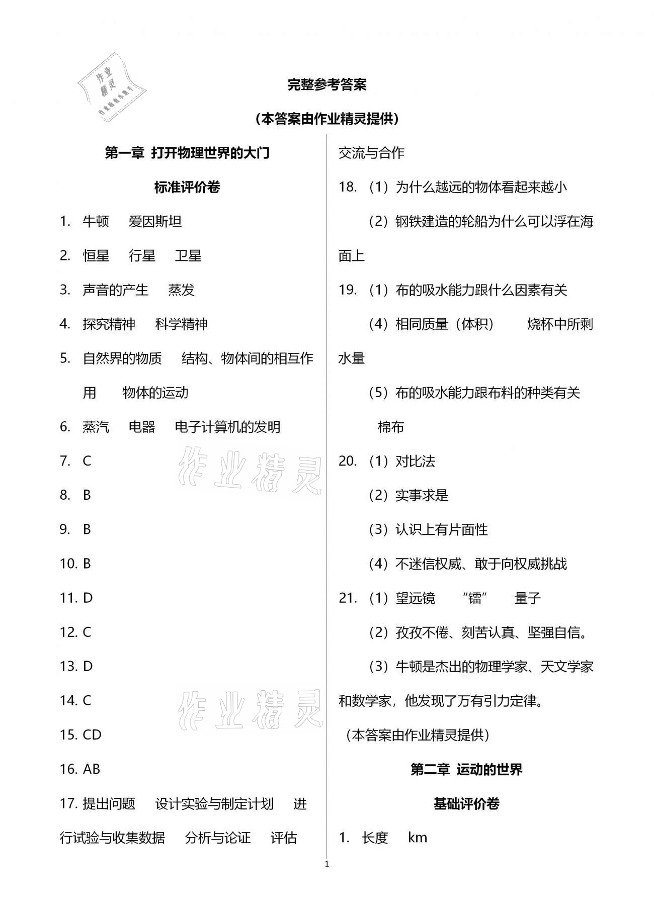 2020年新課標(biāo)節(jié)節(jié)高單元評(píng)價(jià)與階段月考試卷八年級(jí)物理全一冊(cè)滬科版 第1頁(yè)