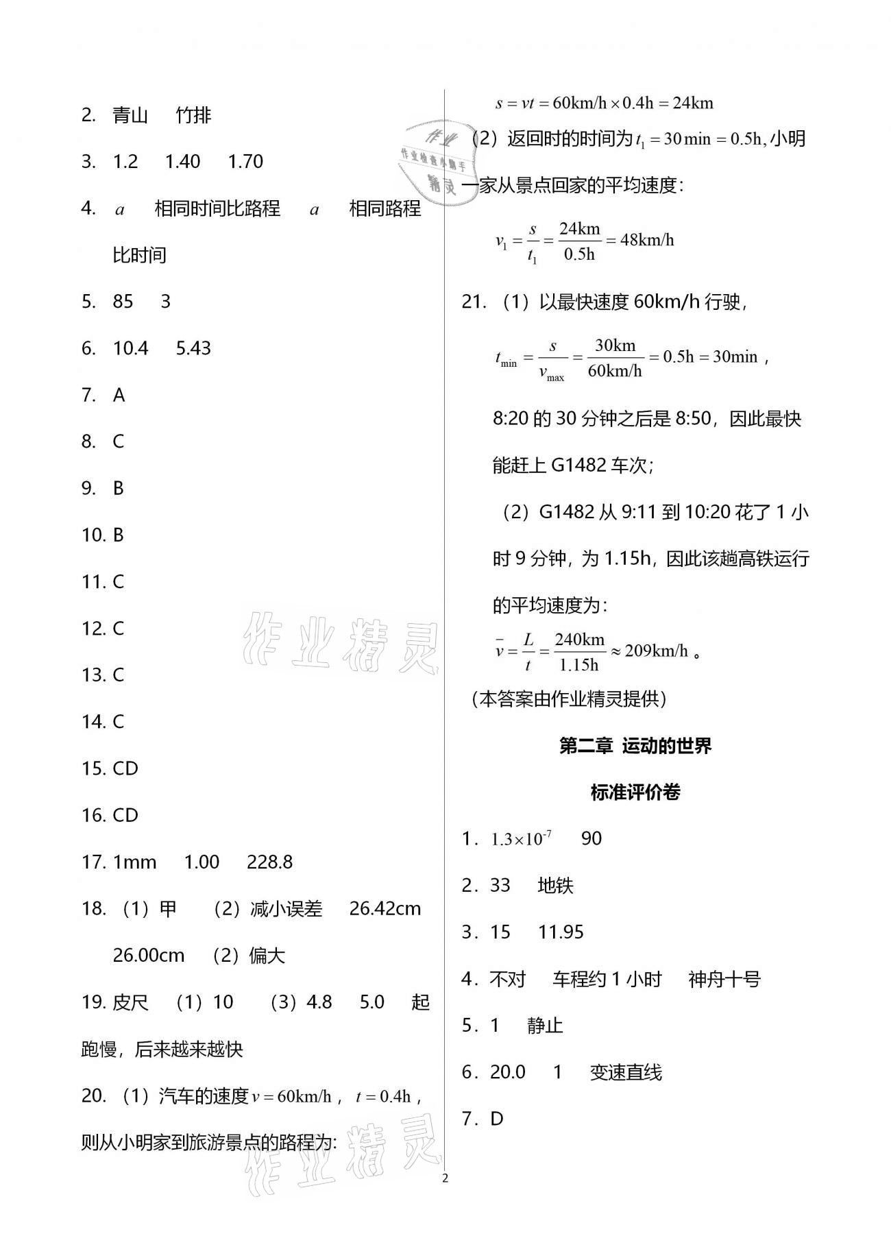 2020年新課標節(jié)節(jié)高單元評價與階段月考試卷八年級物理全一冊滬科版 第2頁