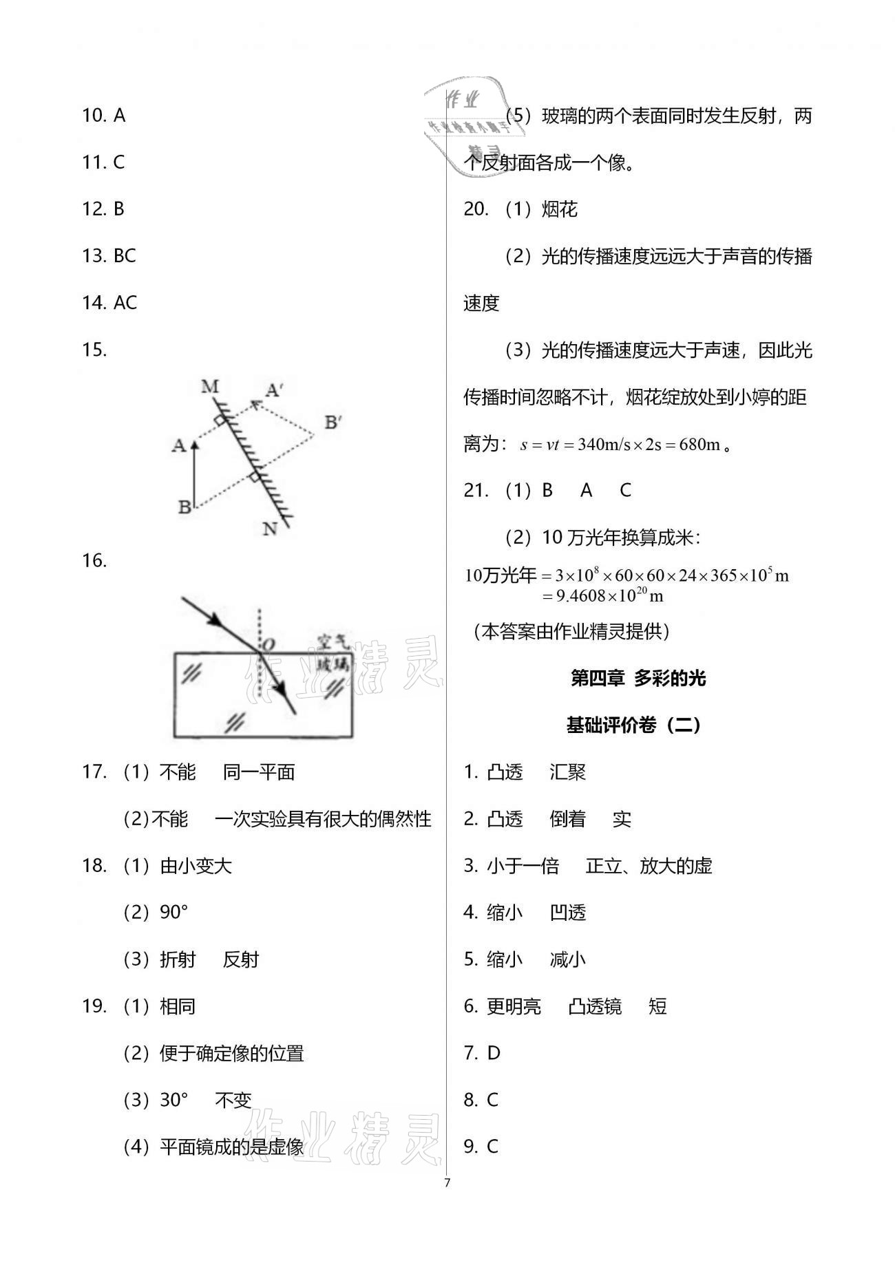 2020年新課標(biāo)節(jié)節(jié)高單元評(píng)價(jià)與階段月考試卷八年級(jí)物理全一冊(cè)滬科版 第7頁(yè)