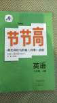 2020年新課標(biāo)節(jié)節(jié)高單元評價(jià)與階段月考試卷八年級英語上冊仁愛版