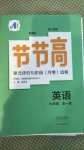 2020年新課標(biāo)節(jié)節(jié)高單元評價(jià)與階段月考試卷九年級英語全一冊人教版