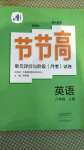 2020年新課標(biāo)節(jié)節(jié)高單元評價與階段月考試卷八年級英語上冊人教版