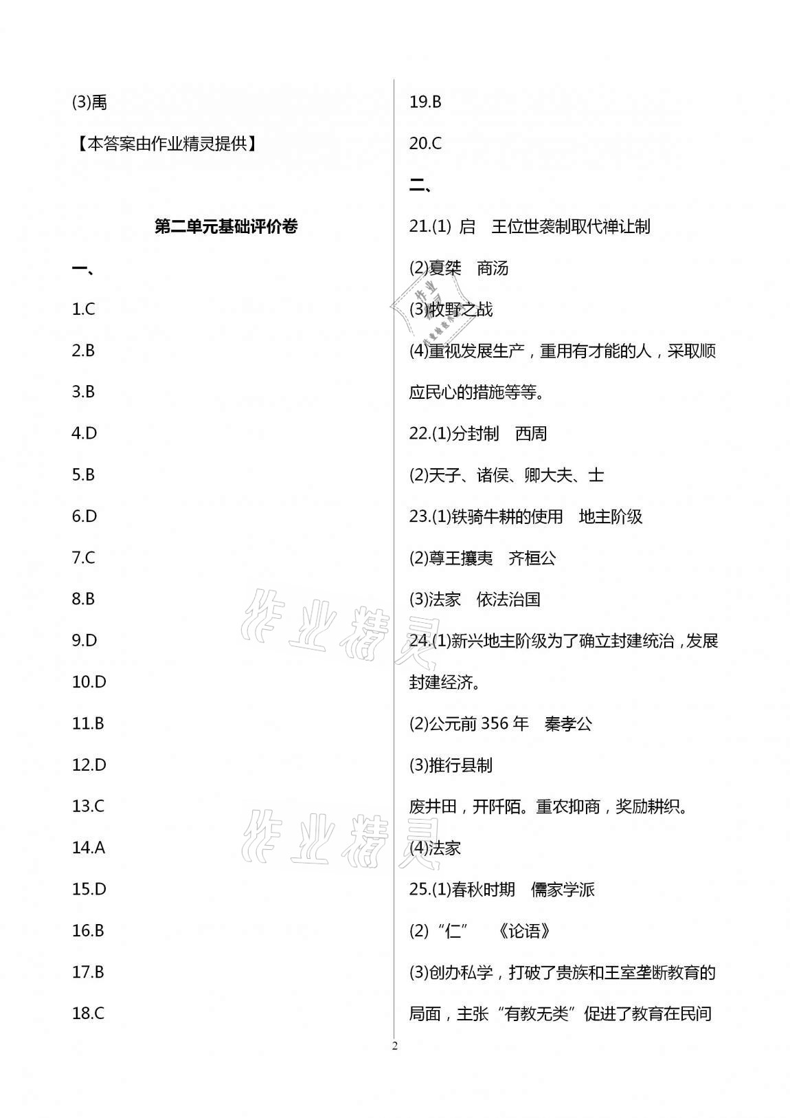 2020年新課標(biāo)節(jié)節(jié)高單元評價與階段月考試卷七年級歷史上冊人教版 第2頁