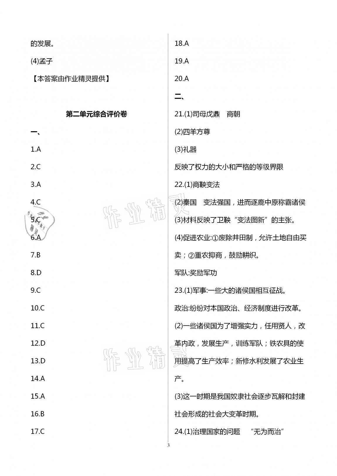 2020年新課標(biāo)節(jié)節(jié)高單元評(píng)價(jià)與階段月考試卷七年級(jí)歷史上冊(cè)人教版 第3頁(yè)