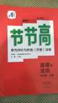 2020年新課標節(jié)節(jié)高單元評價與階段月考試卷七年級道德與法治上冊人教版