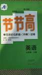 2020年新課標(biāo)節(jié)節(jié)高單元評(píng)價(jià)與階段月考試卷七年級(jí)英語(yǔ)上冊(cè)人教版