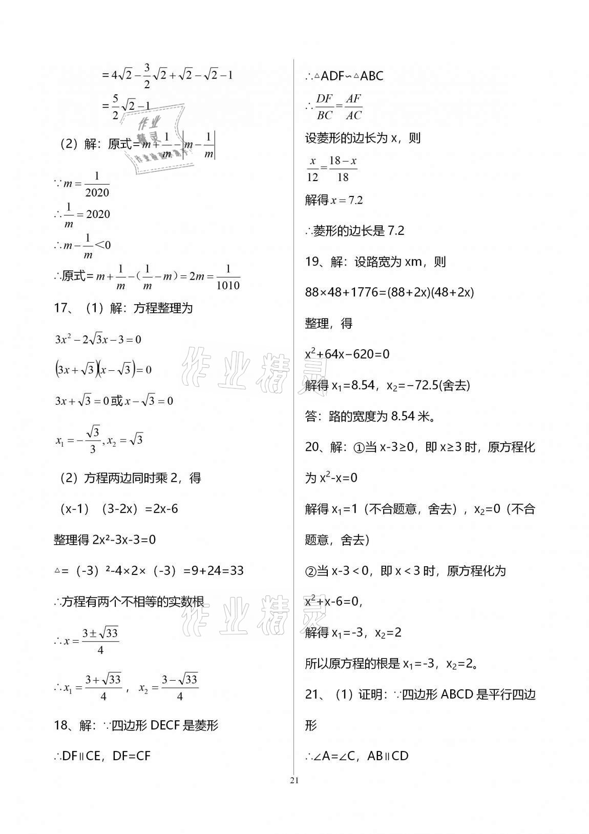 2020年新課標(biāo)節(jié)節(jié)高單元評價(jià)與階段月考試卷九年級數(shù)學(xué)全一冊華東師大版 第21頁