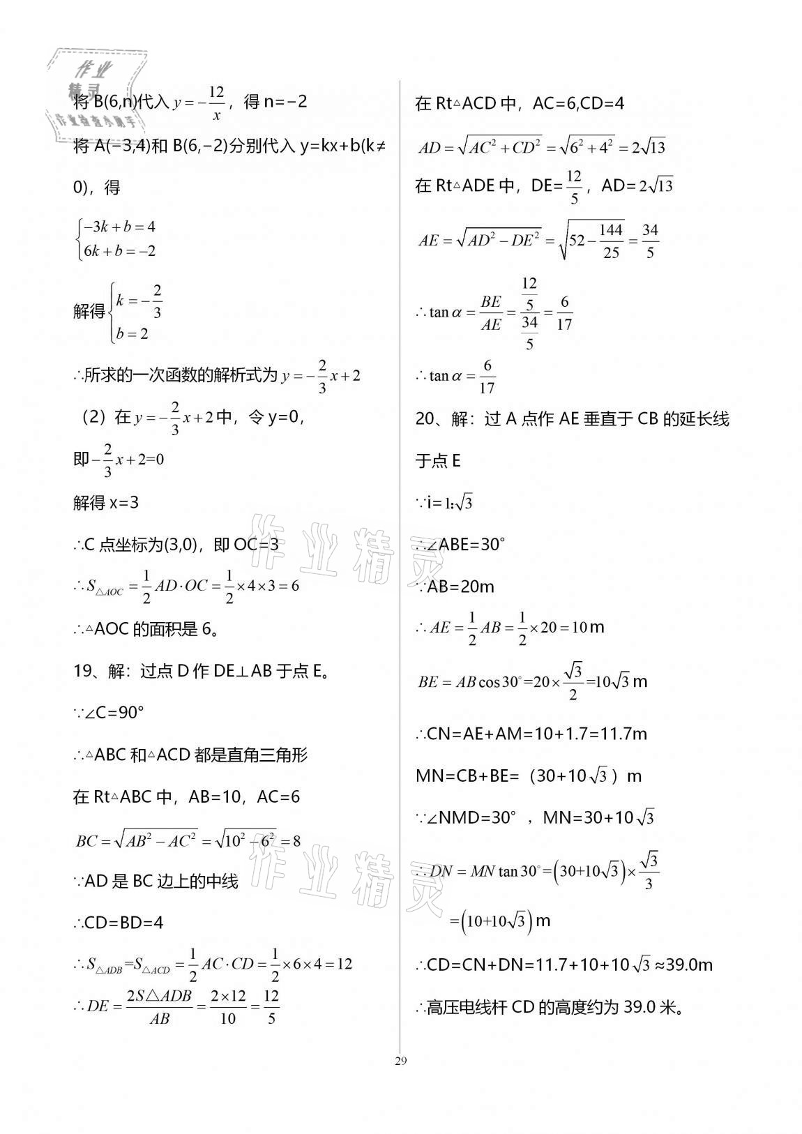 2020年新課標節(jié)節(jié)高單元評價與階段月考試卷九年級數(shù)學(xué)全一冊華東師大版 第29頁