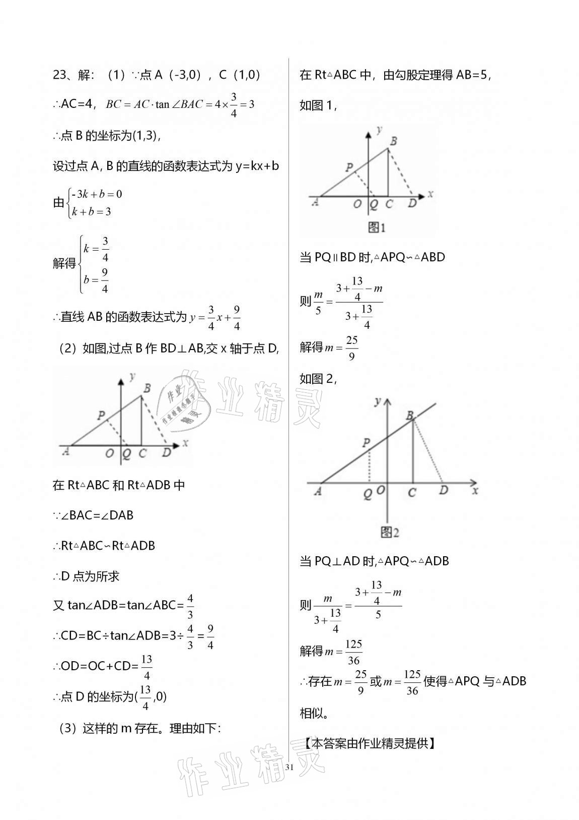 2020年新課標(biāo)節(jié)節(jié)高單元評(píng)價(jià)與階段月考試卷九年級(jí)數(shù)學(xué)全一冊(cè)華東師大版 第31頁(yè)