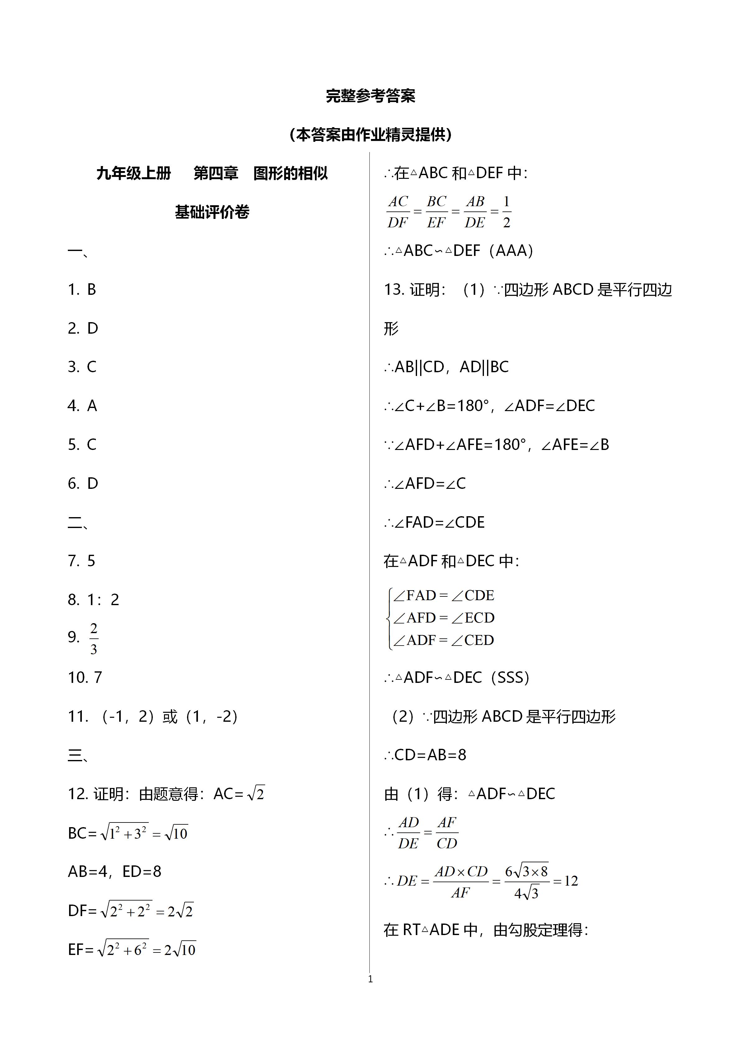 2020年新課標(biāo)節(jié)節(jié)高單元評價與階段月考試卷九年級數(shù)學(xué)全一冊北師大版 第1頁