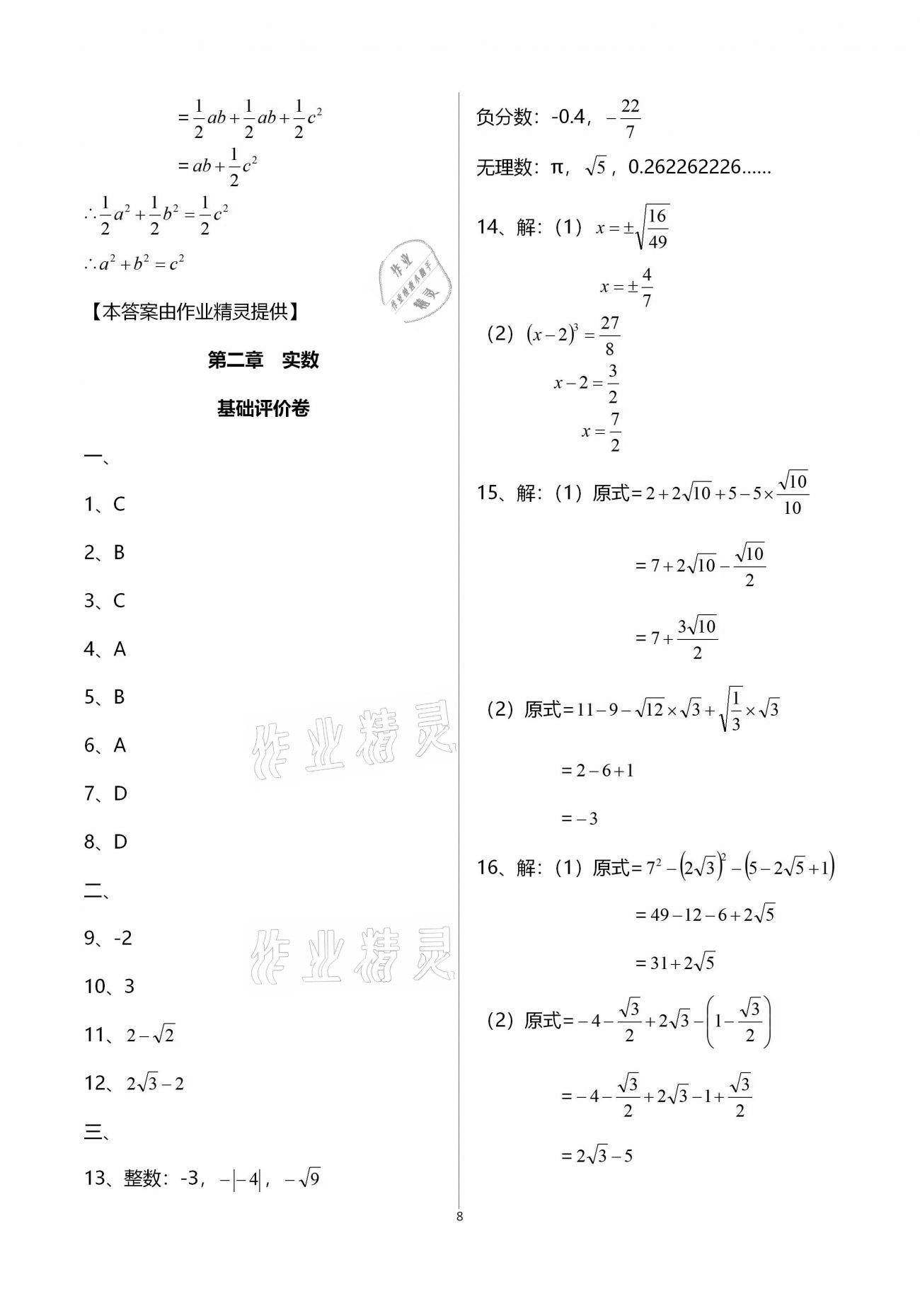 2020年新課標(biāo)節(jié)節(jié)高單元評價與階段月考試卷八年級數(shù)學(xué)上冊北師大版 第8頁