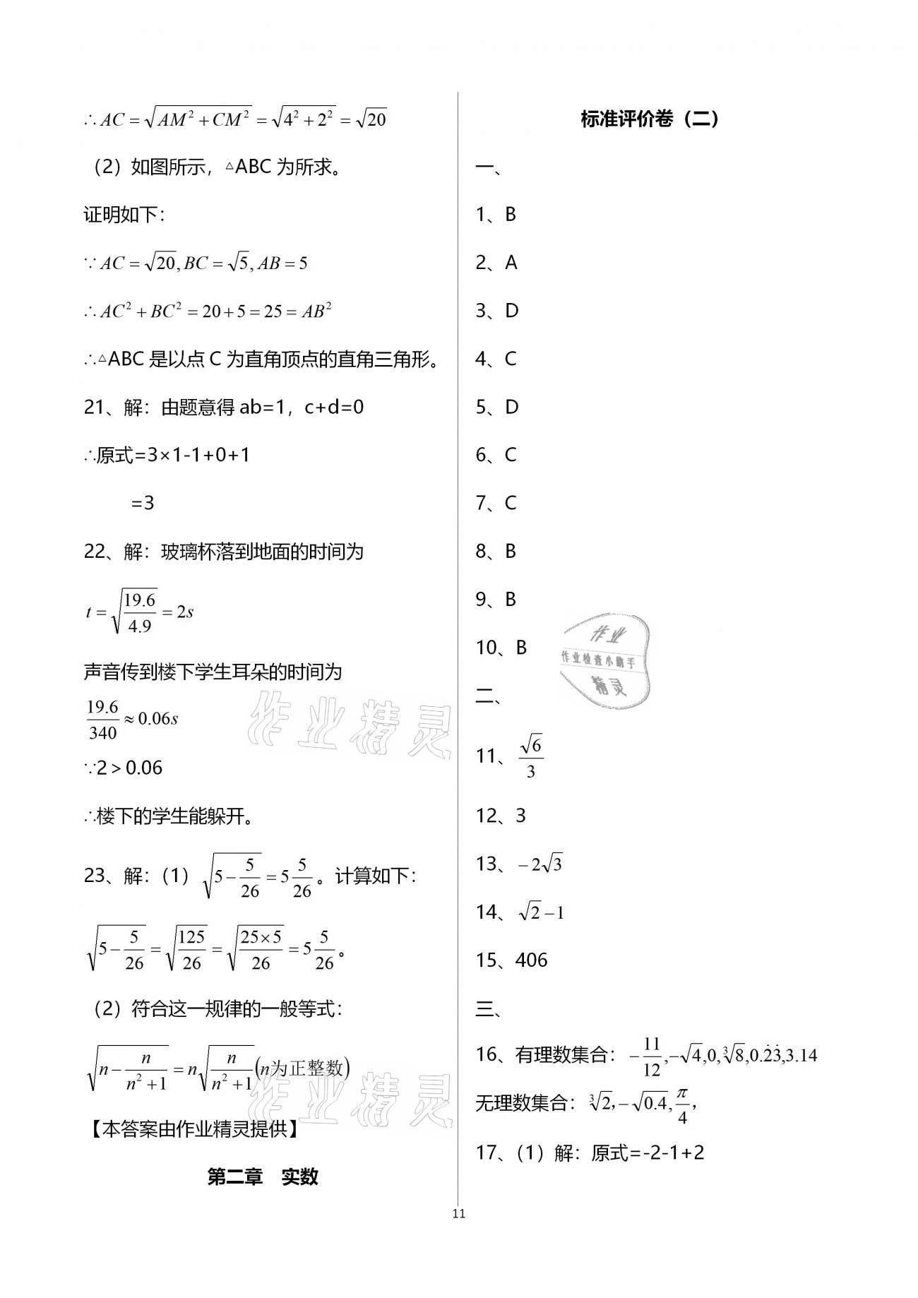 2020年新課標節(jié)節(jié)高單元評價與階段月考試卷八年級數(shù)學上冊北師大版 第11頁