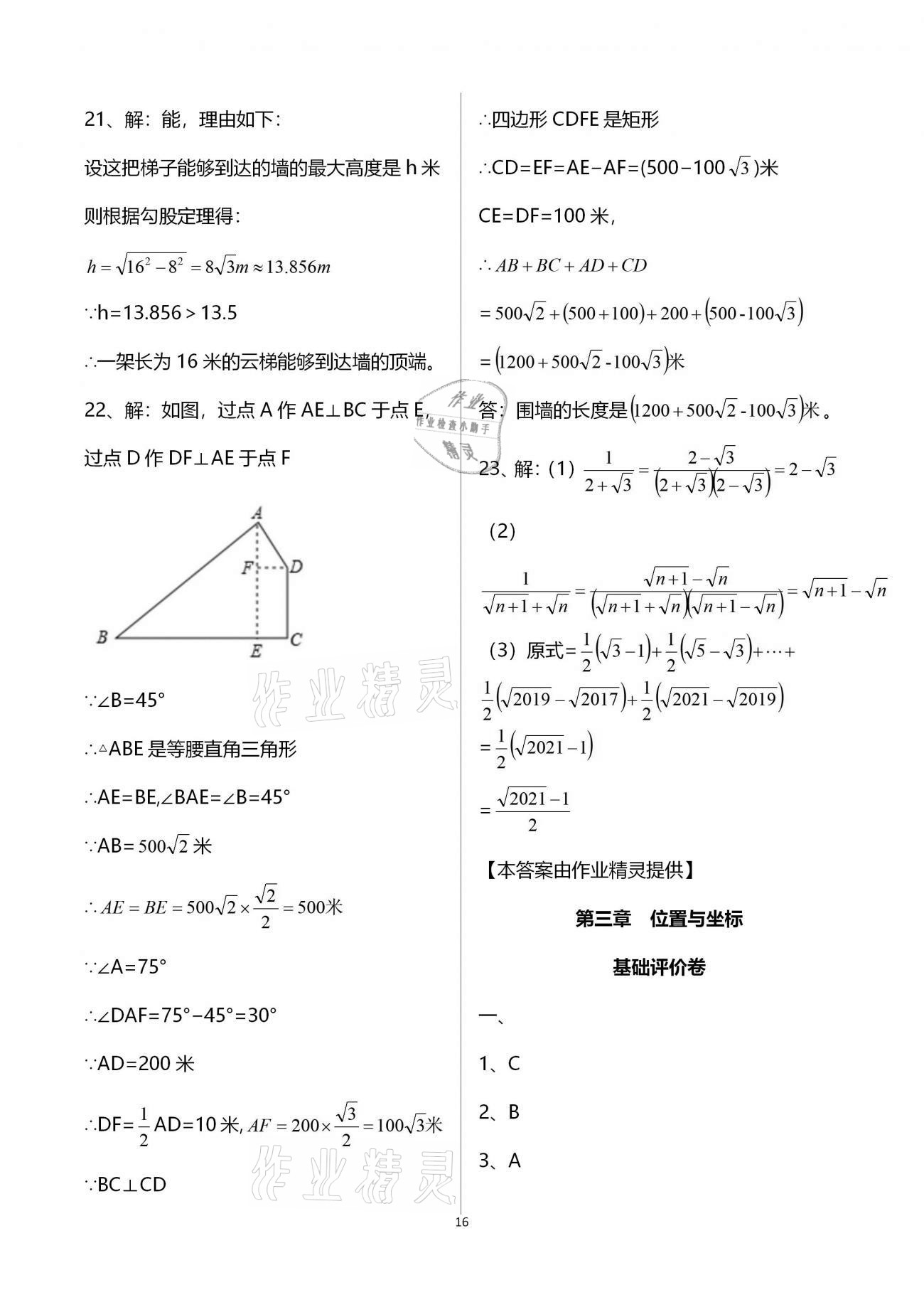 2020年新課標節(jié)節(jié)高單元評價與階段月考試卷八年級數(shù)學上冊北師大版 第16頁