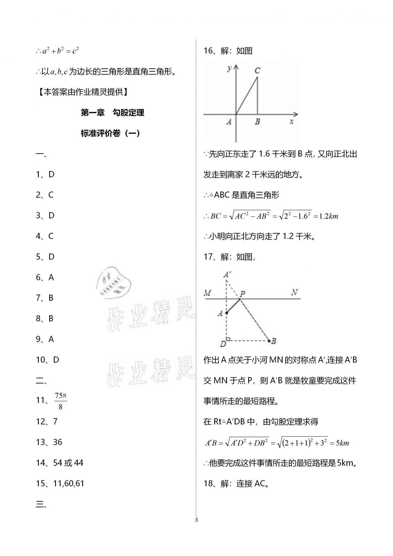 2020年新課標(biāo)節(jié)節(jié)高單元評(píng)價(jià)與階段月考試卷八年級(jí)數(shù)學(xué)上冊(cè)北師大版 第3頁(yè)