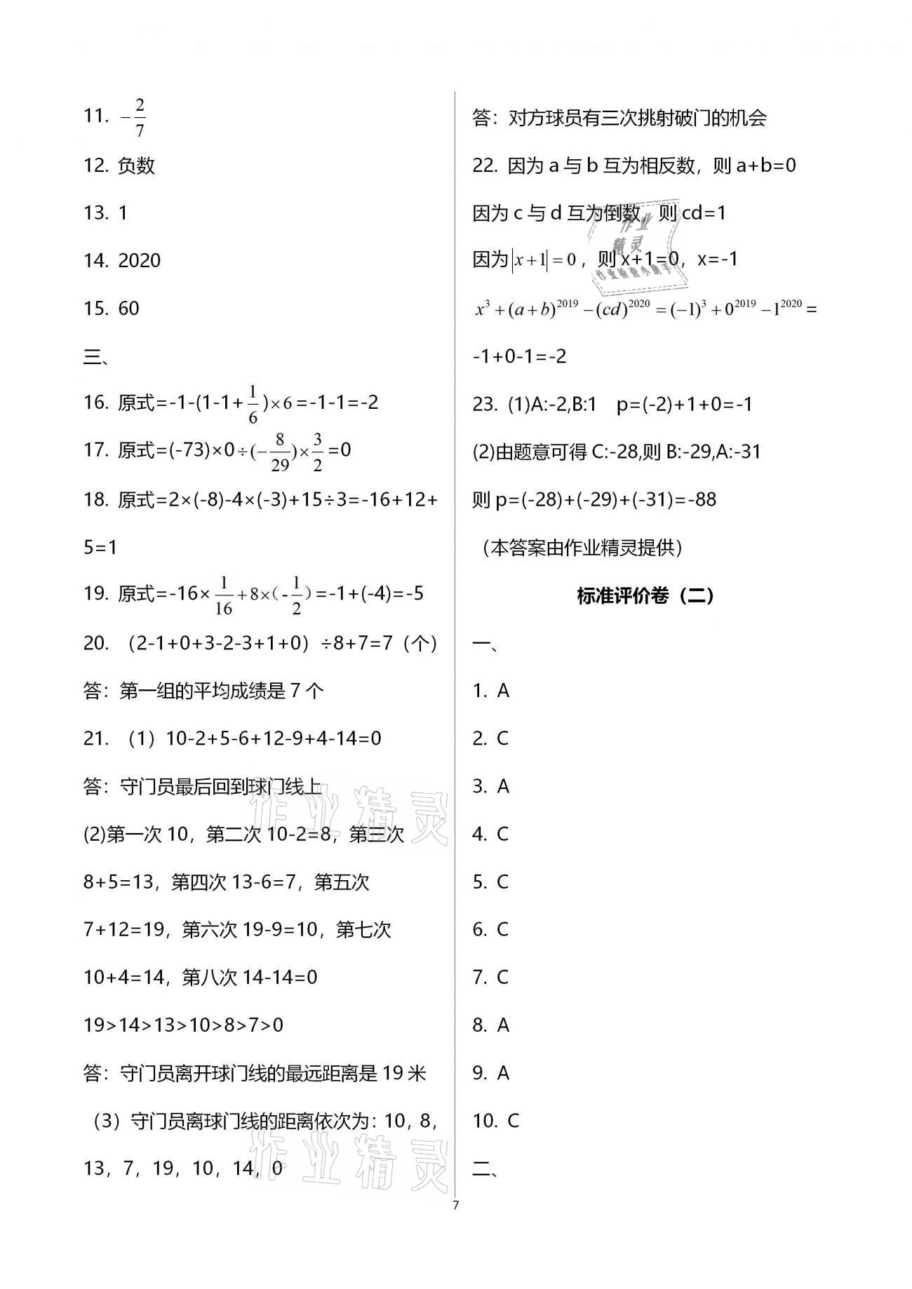 2020年新課標(biāo)節(jié)節(jié)高單元評價與階段月考試卷七年級數(shù)學(xué)上冊北師大版 第7頁