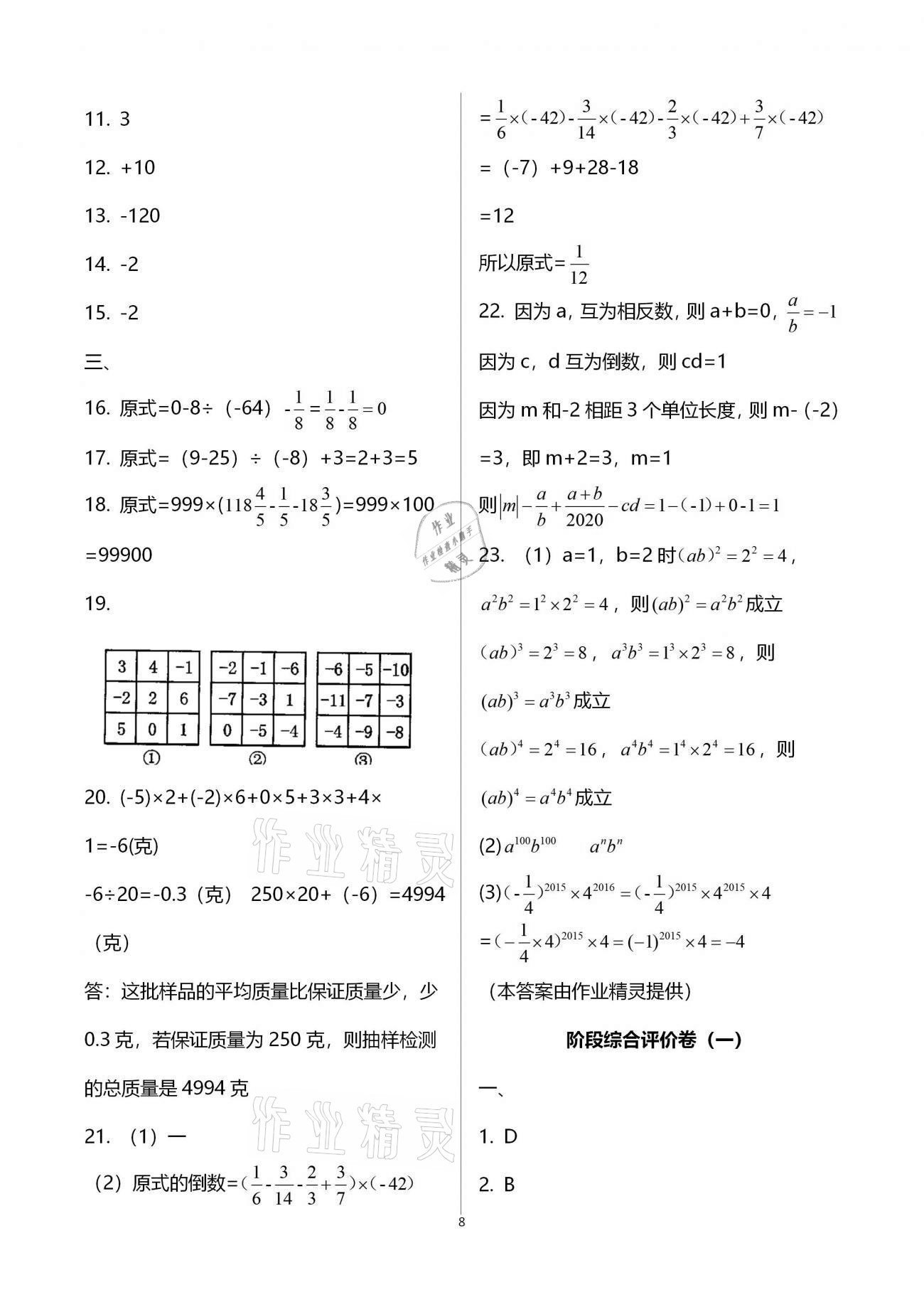 2020年新課標(biāo)節(jié)節(jié)高單元評價與階段月考試卷七年級數(shù)學(xué)上冊北師大版 第8頁