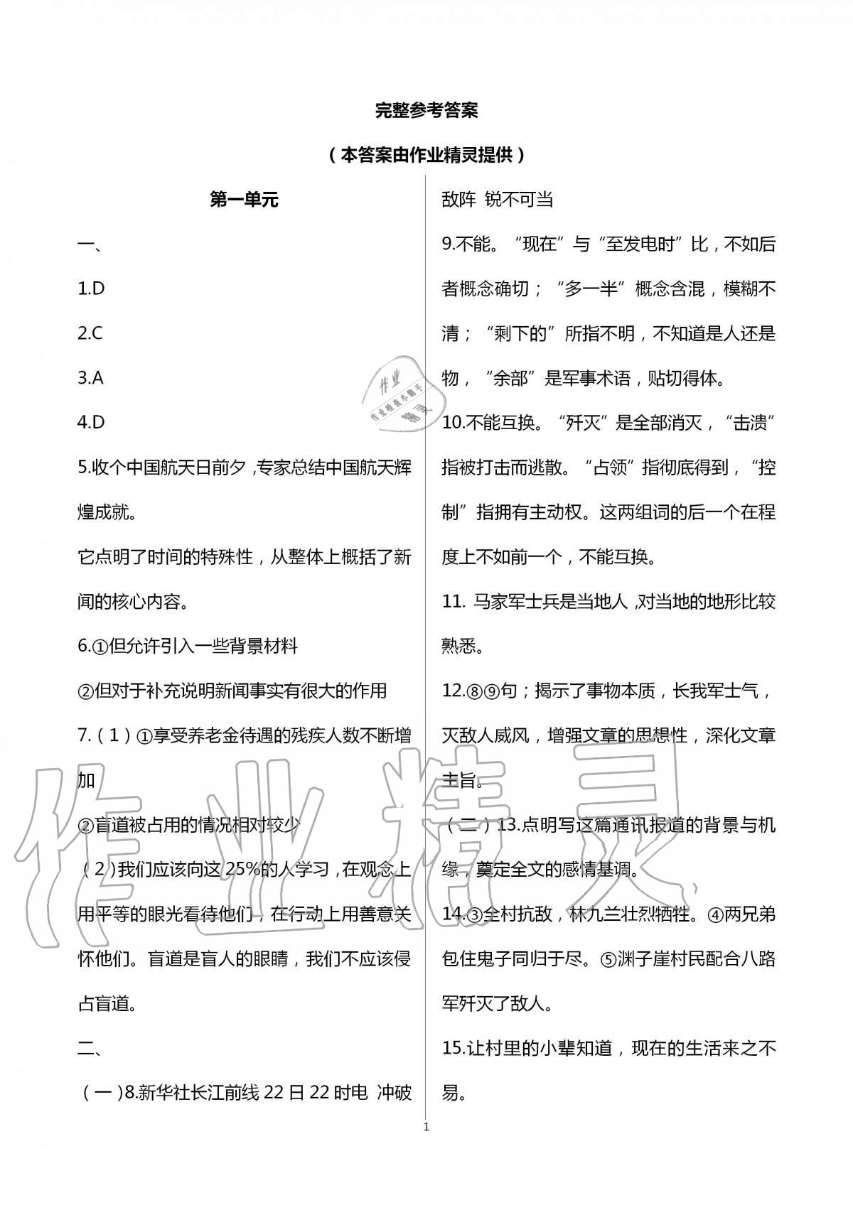 2020年新课标节节高单元评价与阶段月考试卷八年级语文上册人教版 第1页