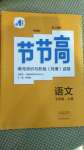 2020年新課標(biāo)節(jié)節(jié)高單元評(píng)價(jià)與階段月考試卷七年級(jí)語文上冊(cè)人教版