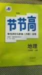 2020年新課標節(jié)節(jié)高單元評價與階段月考試卷八年級地理上冊