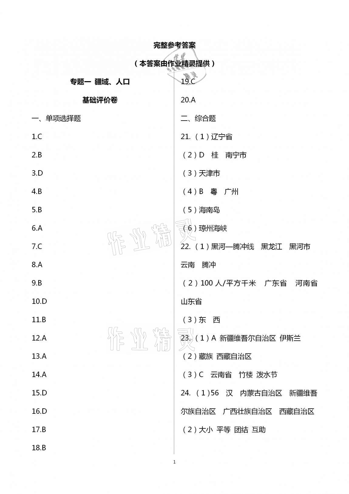 2020年新课标节节高单元评价与阶段月考试卷八年级地理上册 第1页