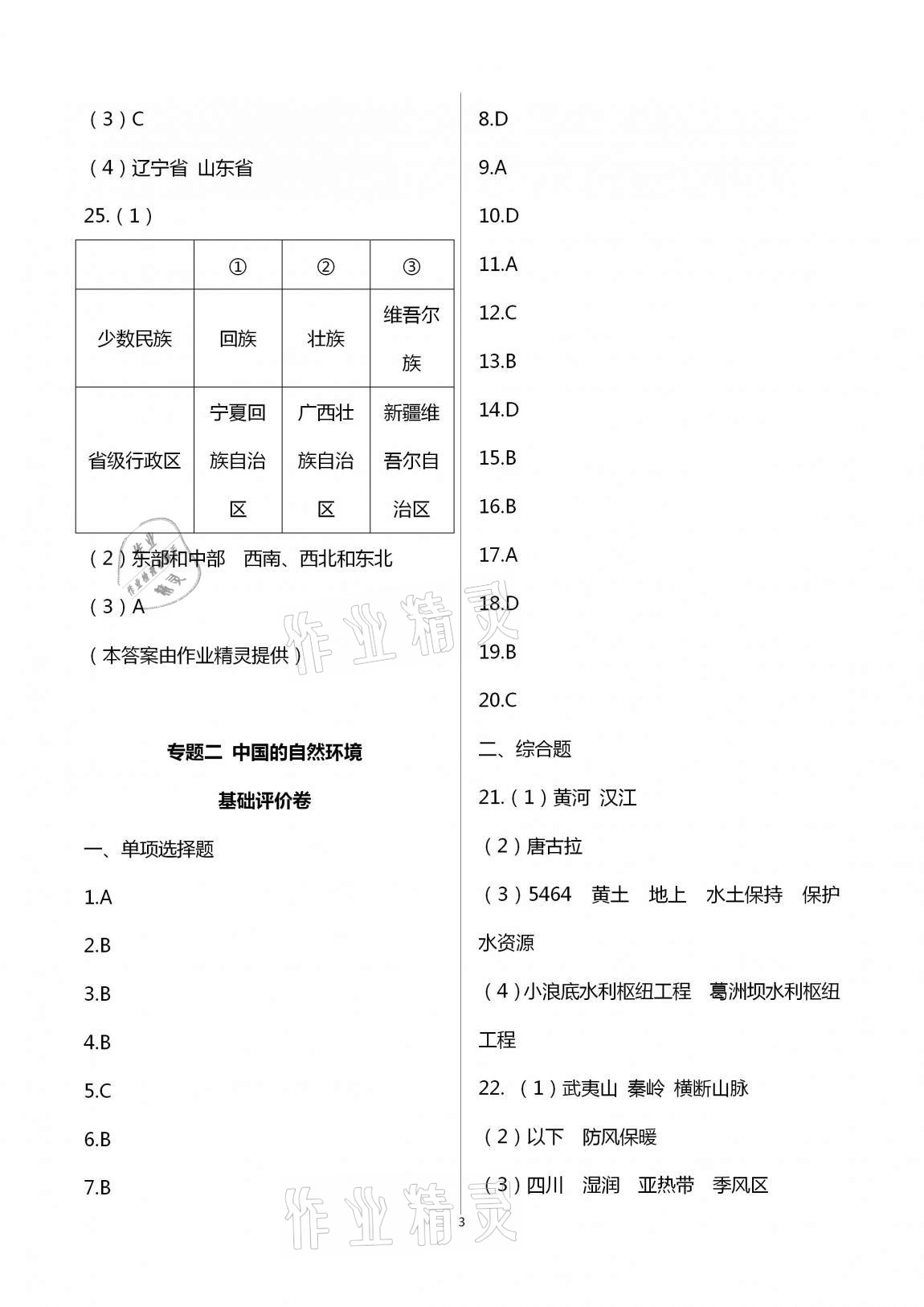 2020年新課標(biāo)節(jié)節(jié)高單元評(píng)價(jià)與階段月考試卷八年級(jí)地理上冊(cè) 第3頁