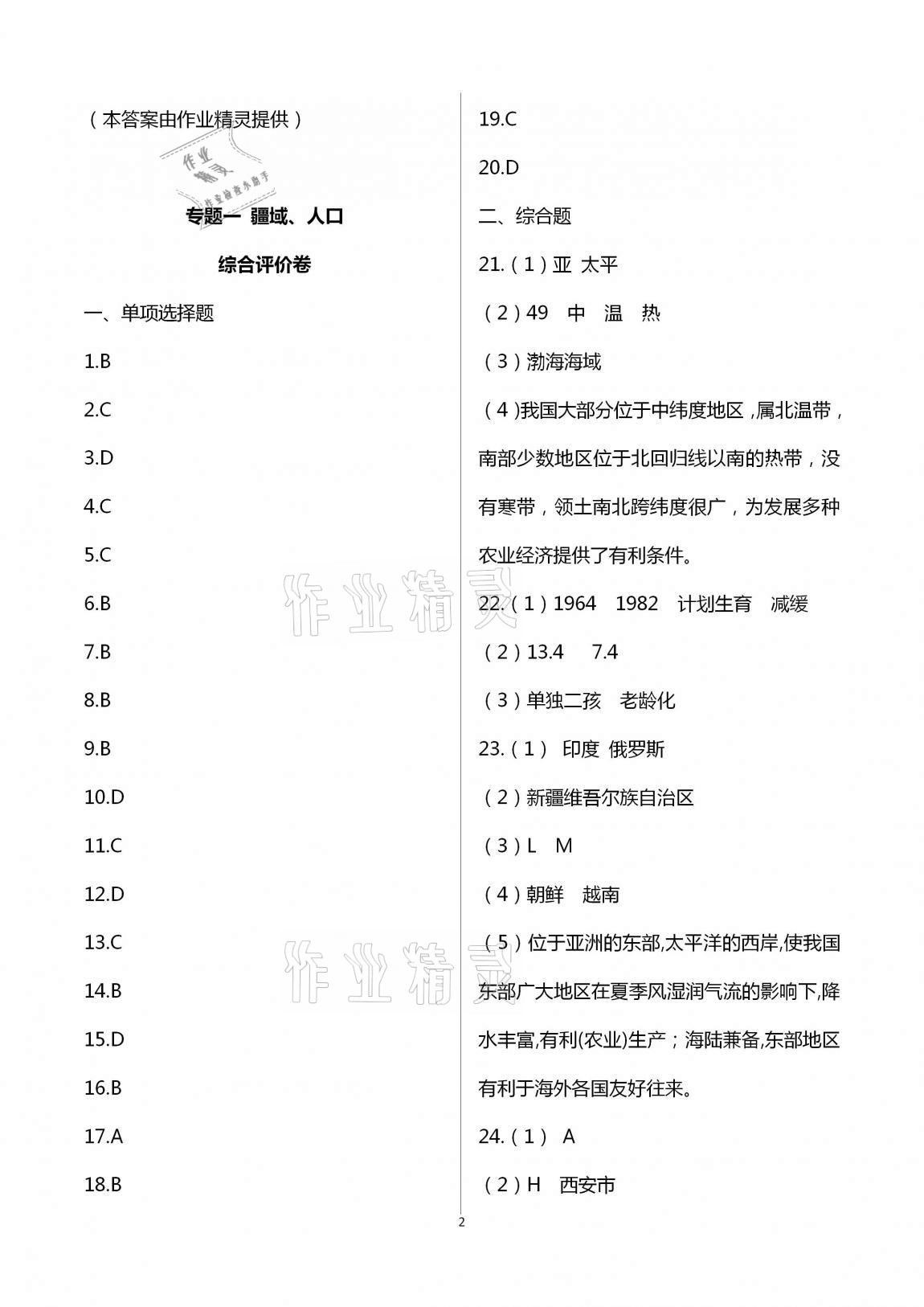 2020年新课标节节高单元评价与阶段月考试卷八年级地理上册 第2页