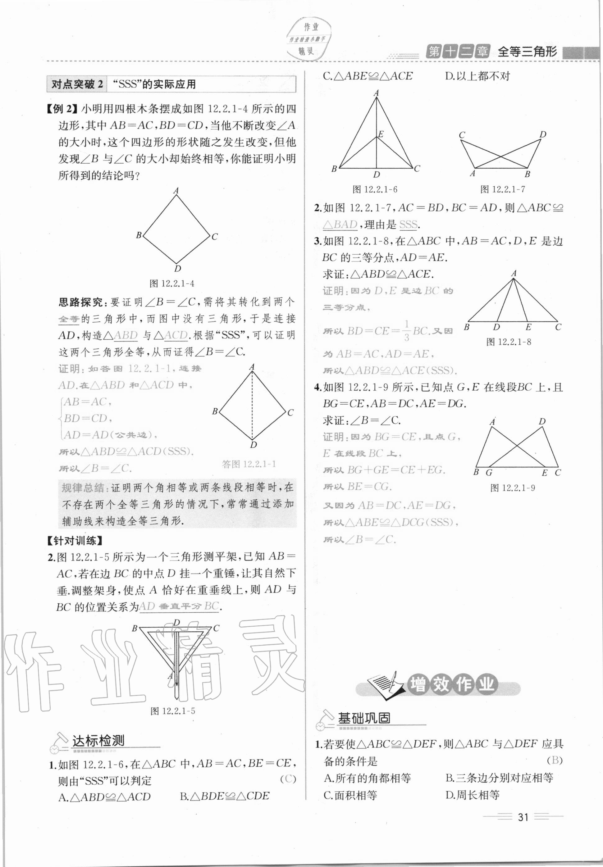 2020年人教金學(xué)典同步解析與測(cè)評(píng)八年級(jí)數(shù)學(xué)上冊(cè)人教版云南專(zhuān)版 第31頁(yè)