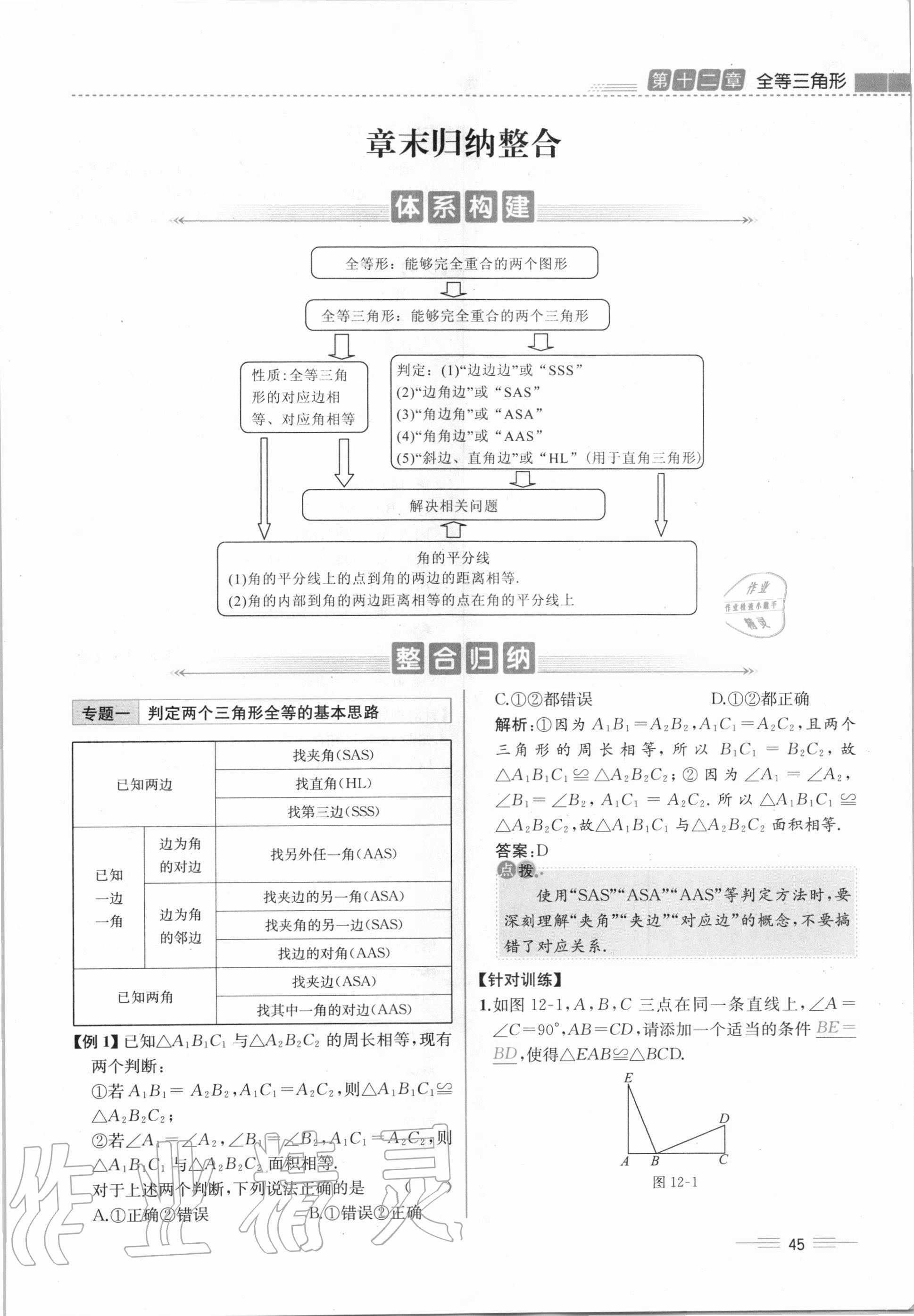 2020年人教金學(xué)典同步解析與測評(píng)八年級(jí)數(shù)學(xué)上冊(cè)人教版云南專版 第45頁