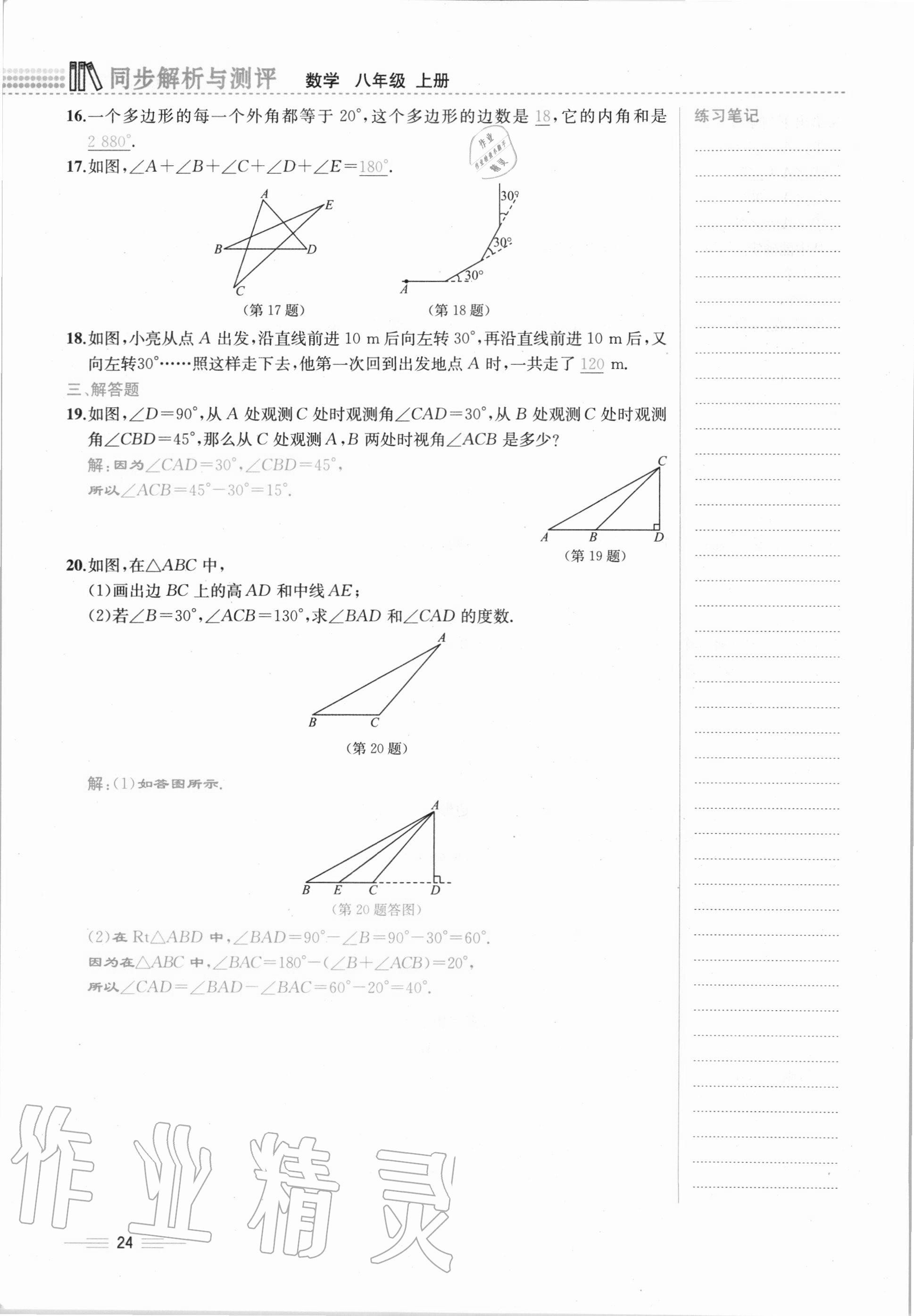 2020年人教金学典同步解析与测评八年级数学上册人教版云南专版 第24页