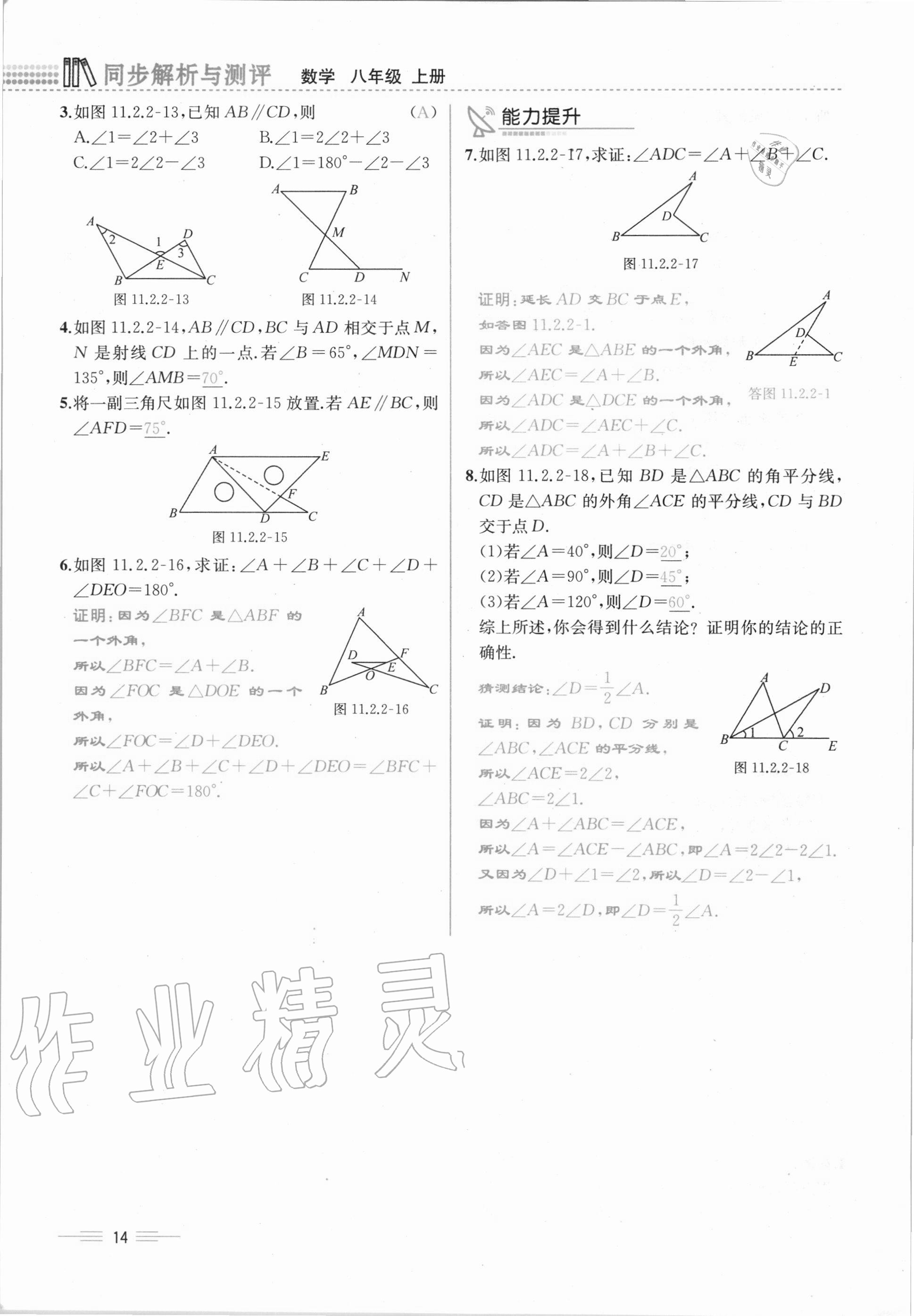 2020年人教金学典同步解析与测评八年级数学上册人教版云南专版 第14页