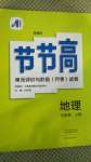 2020年新課標(biāo)節(jié)節(jié)高單元評價(jià)與階段月考試卷七年級地理上冊