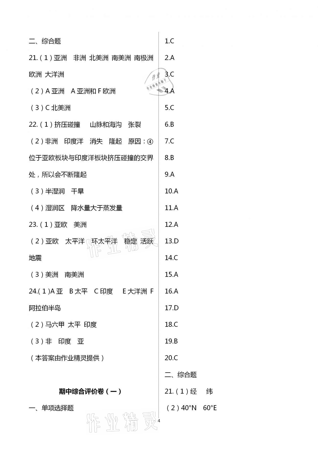 2020年新課標(biāo)節(jié)節(jié)高單元評(píng)價(jià)與階段月考試卷七年級(jí)地理上冊(cè) 第4頁(yè)