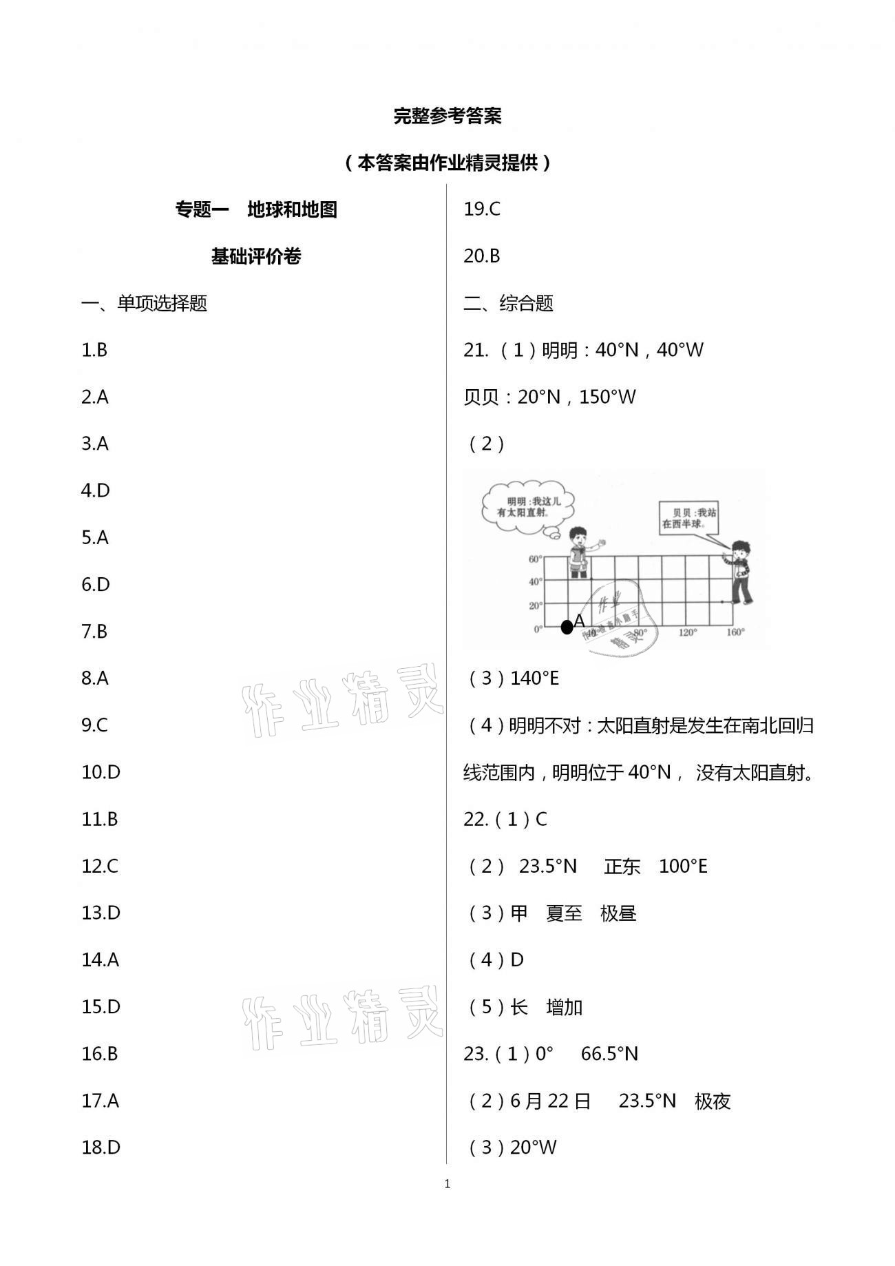 2020年新課標(biāo)節(jié)節(jié)高單元評價(jià)與階段月考試卷七年級地理上冊 第1頁