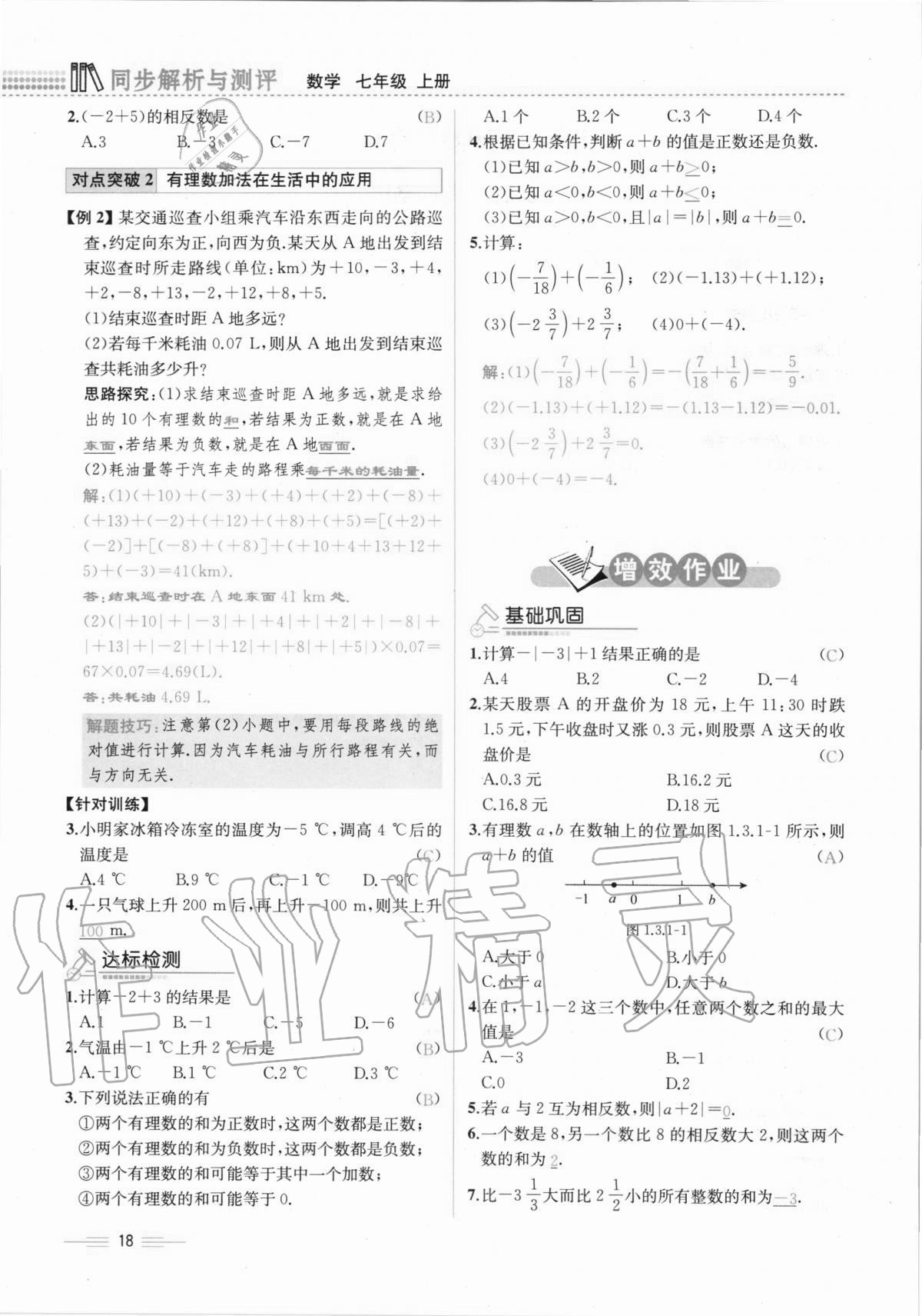 2020年人教金学典同步解析与测评七年级数学上册人教版云南专版 第18页