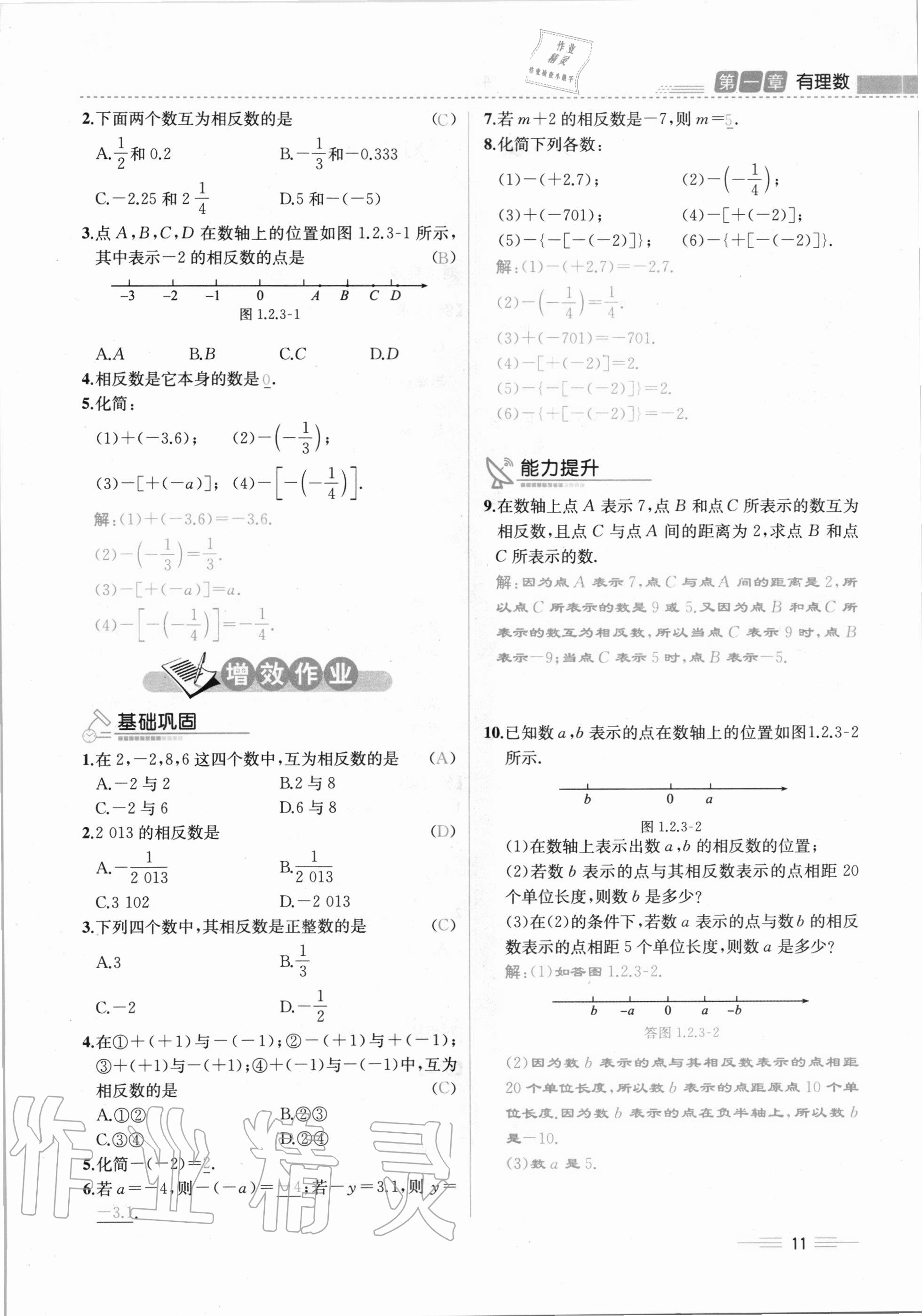 2020年人教金學(xué)典同步解析與測(cè)評(píng)七年級(jí)數(shù)學(xué)上冊(cè)人教版云南專版 第11頁(yè)